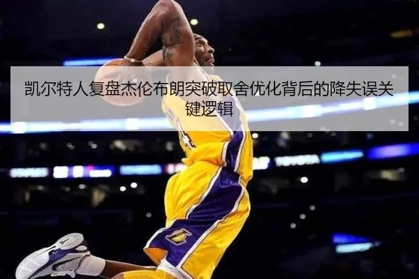 凯尔特人复盘杰伦布朗突破取舍优化背后的降失误关键逻辑