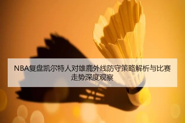 fu-pan-kai-er-te-ren-dui-xiong-lu-wai-xian-fang-shou-ce-lve-jie-xi-yu-bi-sai-zou-shi-shen-du-guan-cha-3-906.jpg