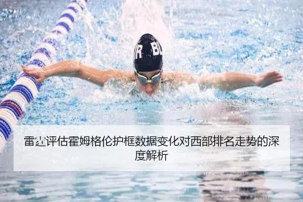 雷霆评估霍姆格伦护框数据变化对西部排名走势的深度解析