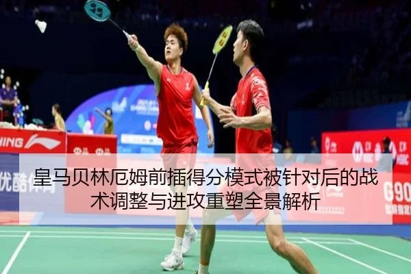 皇马贝林厄姆前插得分模式被针对后的战术调整与进攻重塑全景解析